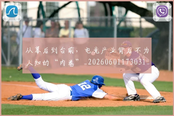从幕后到台前，电竞产业背后不为人知的“内卷”_20260601173031_20260703214526