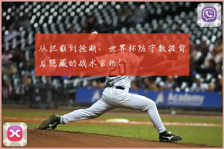 从拦截到抢断，世界杯防守数据背后隐藏的战术玄机！