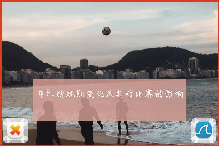 年F1新规则变化及其对比赛的影响