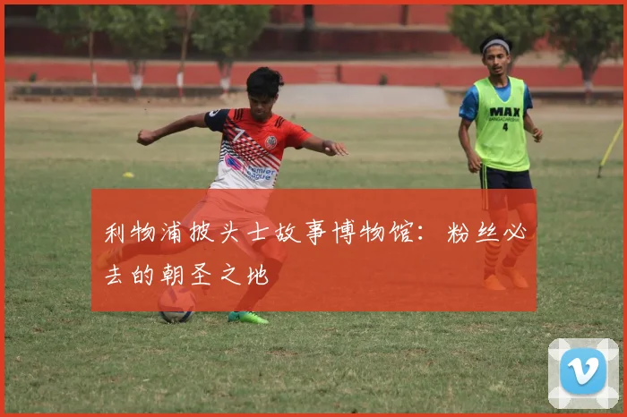 利物浦披头士故事博物馆：粉丝必去的朝圣之地