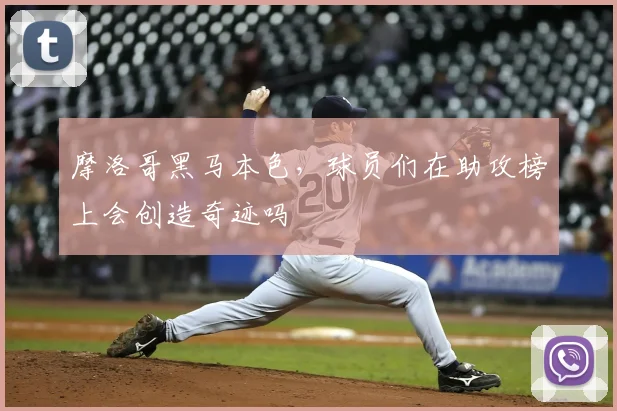 摩洛哥黑马本色，球员们在助攻榜上会创造奇迹吗