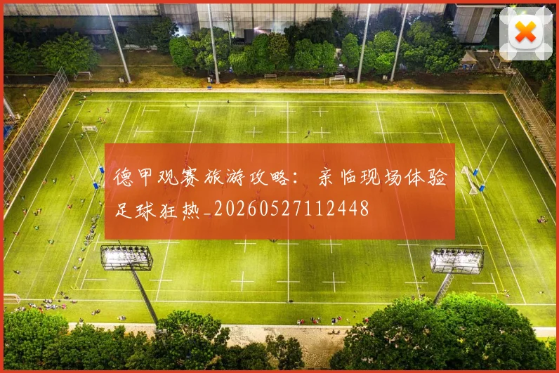 德甲观赛旅游攻略：亲临现场体验足球狂热_20260527112448