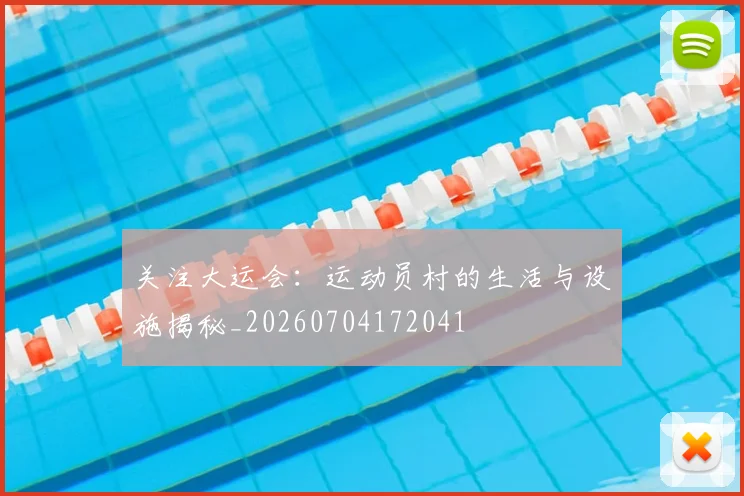 关注大运会:运动员村的生活与设施揭秘_20260704172041