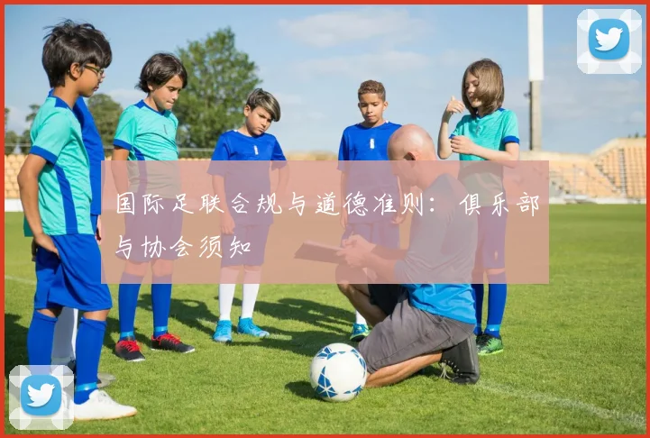 国际足联合规与道德准则:俱乐部与协会须知