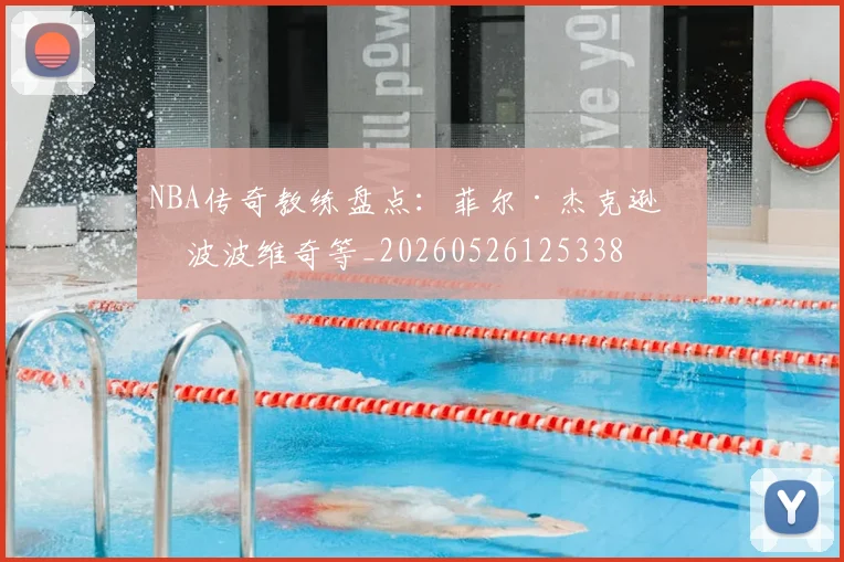 NBA传奇教练盘点：菲尔·杰克逊与波波维奇等_20260526125338