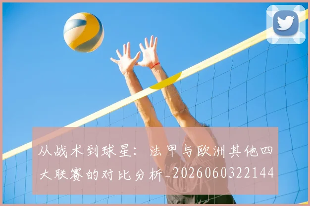 从战术到球星：法甲与欧洲其他四大联赛的对比分析_20260603221445