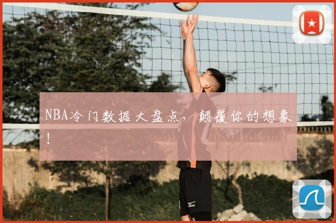 NBA冷门数据大盘点，颠覆你的想象！