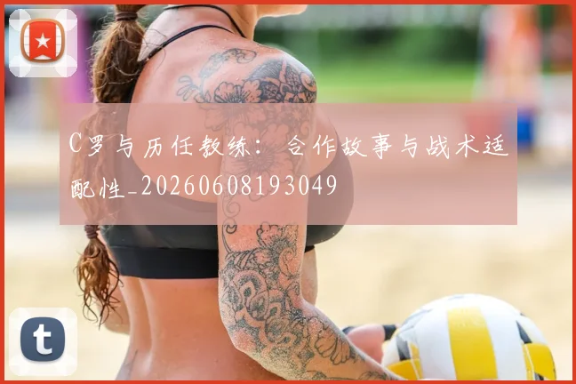 C罗与历任教练:合作故事与战术适配性_20260608193049