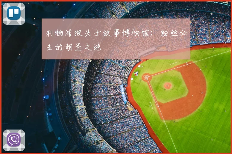 利物浦披头士故事博物馆:粉丝必去的朝圣之地