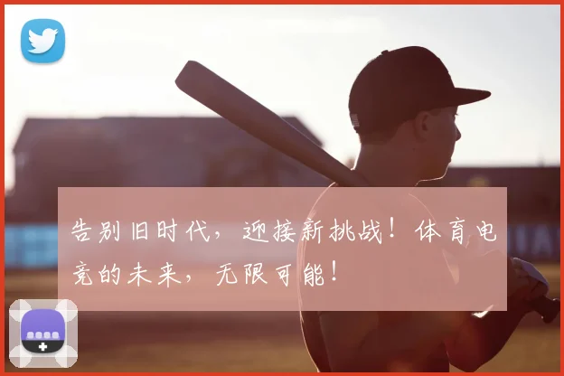 告别旧时代,迎接新挑战!体育电竞的未来,无限可能!