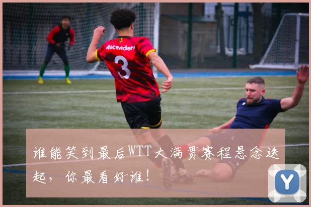谁能笑到最后WTT大满贯赛程悬念迭起，你最看好谁！