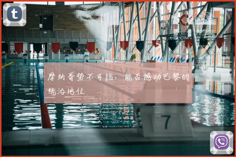 摩纳哥势不可挡，能否撼动巴黎的统治地位