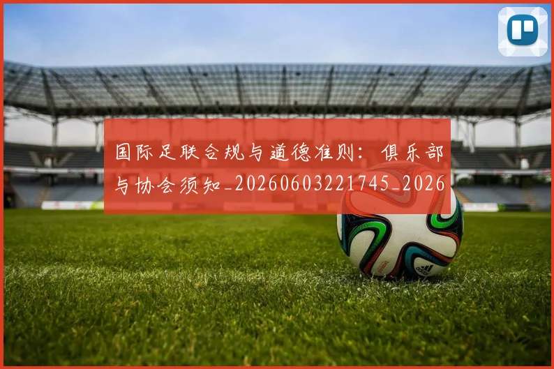 国际足联合规与道德准则：俱乐部与协会须知_20260603221745_20260707020315
