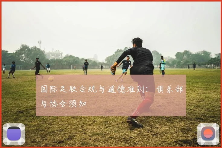 国际足联合规与道德准则:俱乐部与协会须知